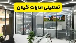جزئیات تعطیلی ادارات استان گیلان شنبه ۲۱ تیر ۱۴۰۴/ خبر تعطیلی ادارات رشت شنبه ۲۱ تیر ۱۴۰۴ صحت دارد؟