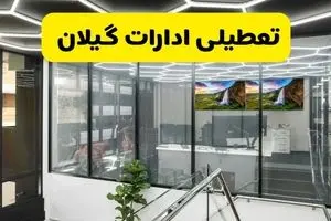 آخرین وضعیت تعطیلی ادارات گیلان فردا یکشنبه ۱۲ مرداد ۱۴۰۴ + جدیدترین خبر تعطیلی بانک های رشت یکشنبه