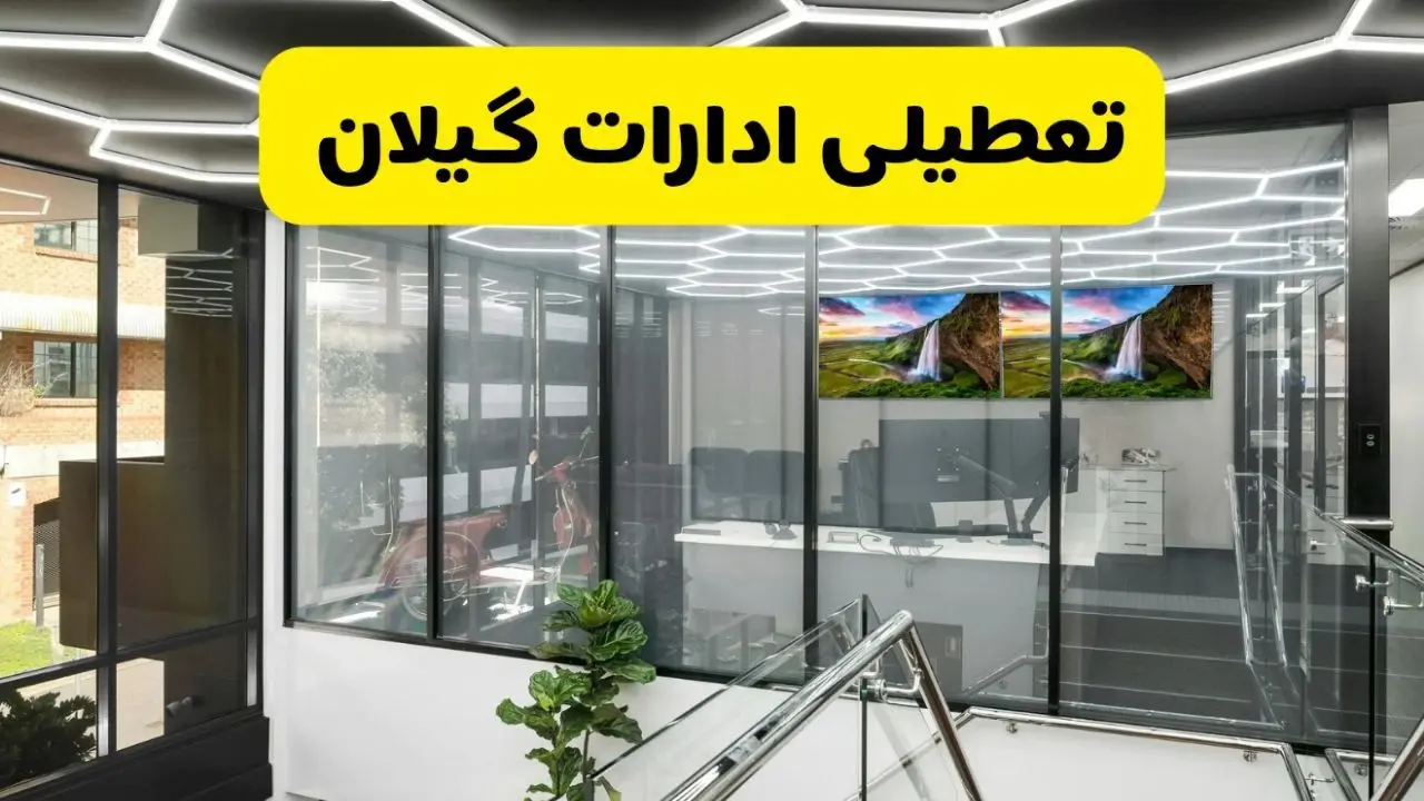 جزئیات تعطیلی ادارات استان گیلان شنبه ۲۱ تیر ۱۴۰۴/ خبر تعطیلی ادارات رشت شنبه ۲۱ تیر ۱۴۰۴ صحت دارد؟