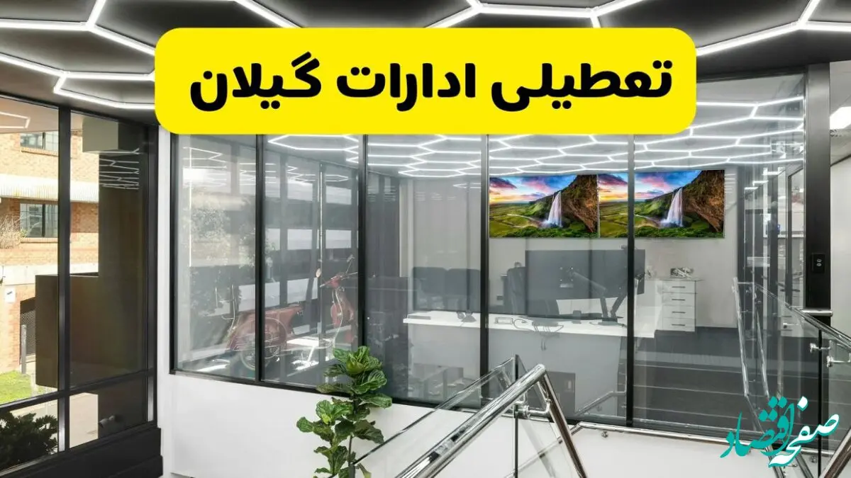تعطیلی ادارات گیلان یکشنبه ۲۹ تیر ۱۴۰۴ | آیا ادارات گیلان و رشت فردا تعطیل شد؟