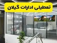 تعطیلی ادارات گیلان یکشنبه ۲۹ تیر ۱۴۰۴ | آیا ادارات گیلان و رشت فردا تعطیل شد؟