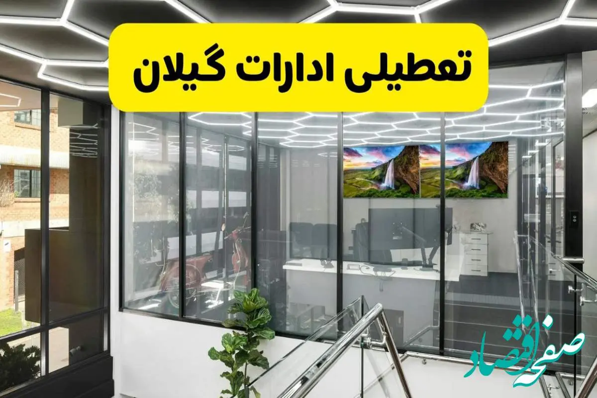 جزئیات تعطیلی ادارات استان گیلان شنبه ۲۱ تیر ۱۴۰۴/ خبر تعطیلی ادارات رشت شنبه ۲۱ تیر ۱۴۰۴ صحت دارد؟