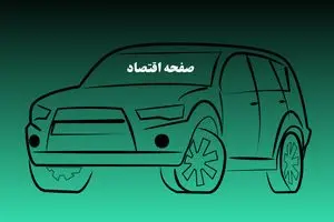 ریزش بی‌سابقه بازار خودرو پس از جنگ ۱۲ روزه | خریدار در بازار نیست، قیمت‌ها در مرز بحران!