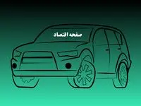 بازار خودرو منفجر می‌شود + آخرین خبرها