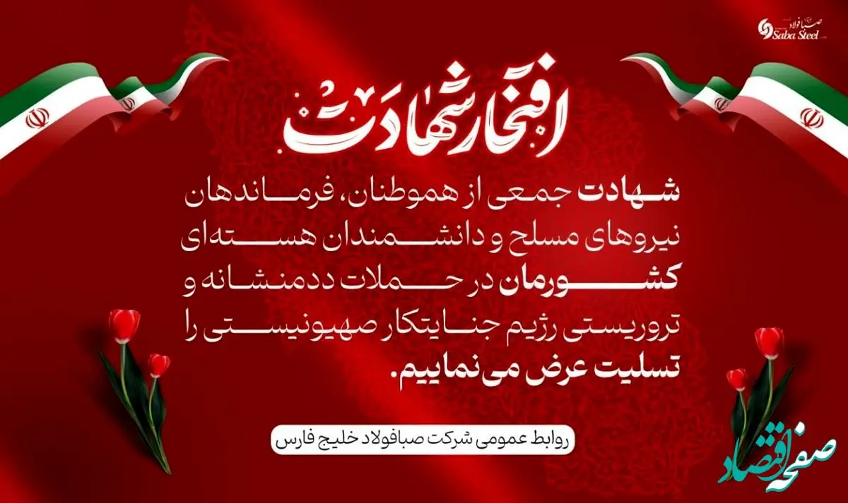 پیام تسلیت مدیرعامل شرکت صبا فولاد خلیج فارس در پی شهادت جمعی از هموطنان، فرماندهان نیروهای مسلح و دانشمندان هسته‌ای در حملات تروریستی رژیم جنایتکار صهیونیستی