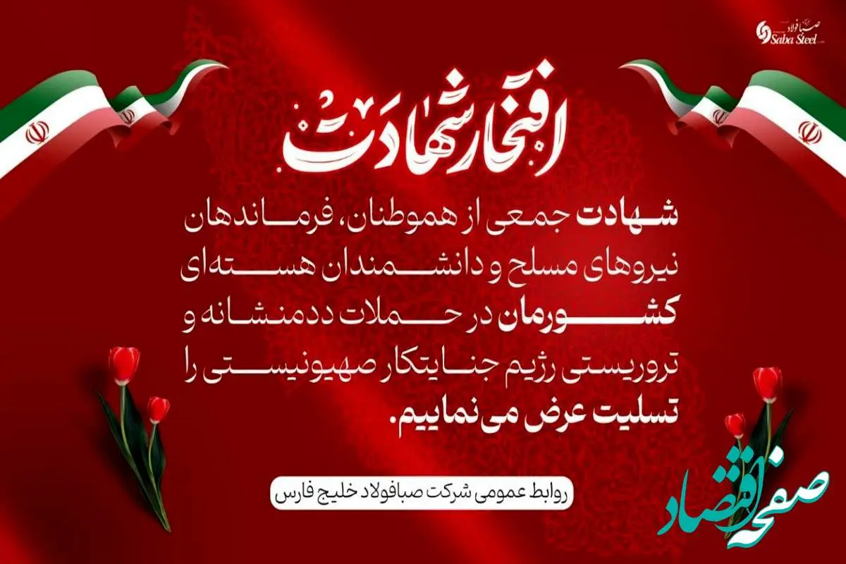پیام تسلیت مدیرعامل شرکت صبا فولاد خلیج فارس در پی شهادت جمعی از هموطنان، فرماندهان نیروهای مسلح و دانشمندان هستهای در حملات تروریستی رژیم جنایتکار صهیونیستی