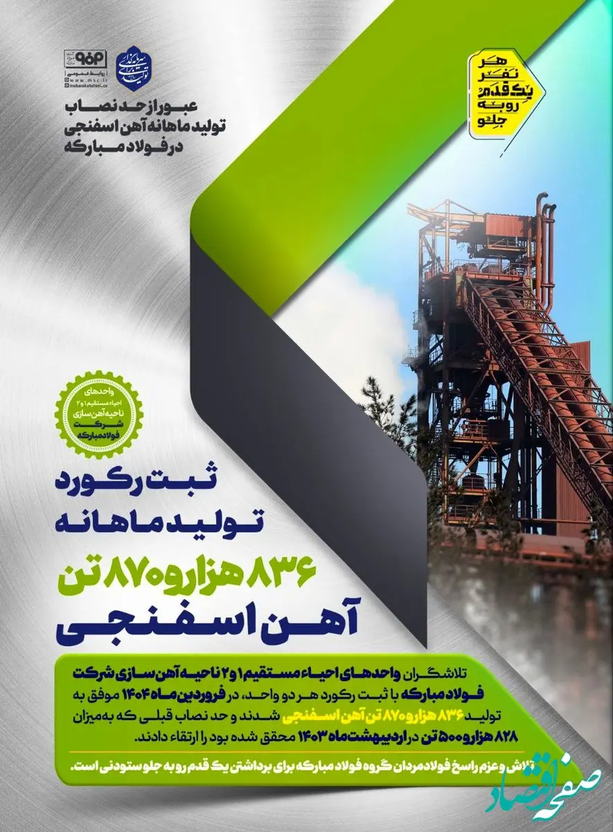 عبور از حد نصاب تولید ماهانه آهن اسفنجی در فولاد مبارکه