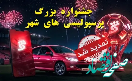 جشنواره پرسپولیسی های شهر تا ۱۵ شهریورماه تمدید شد