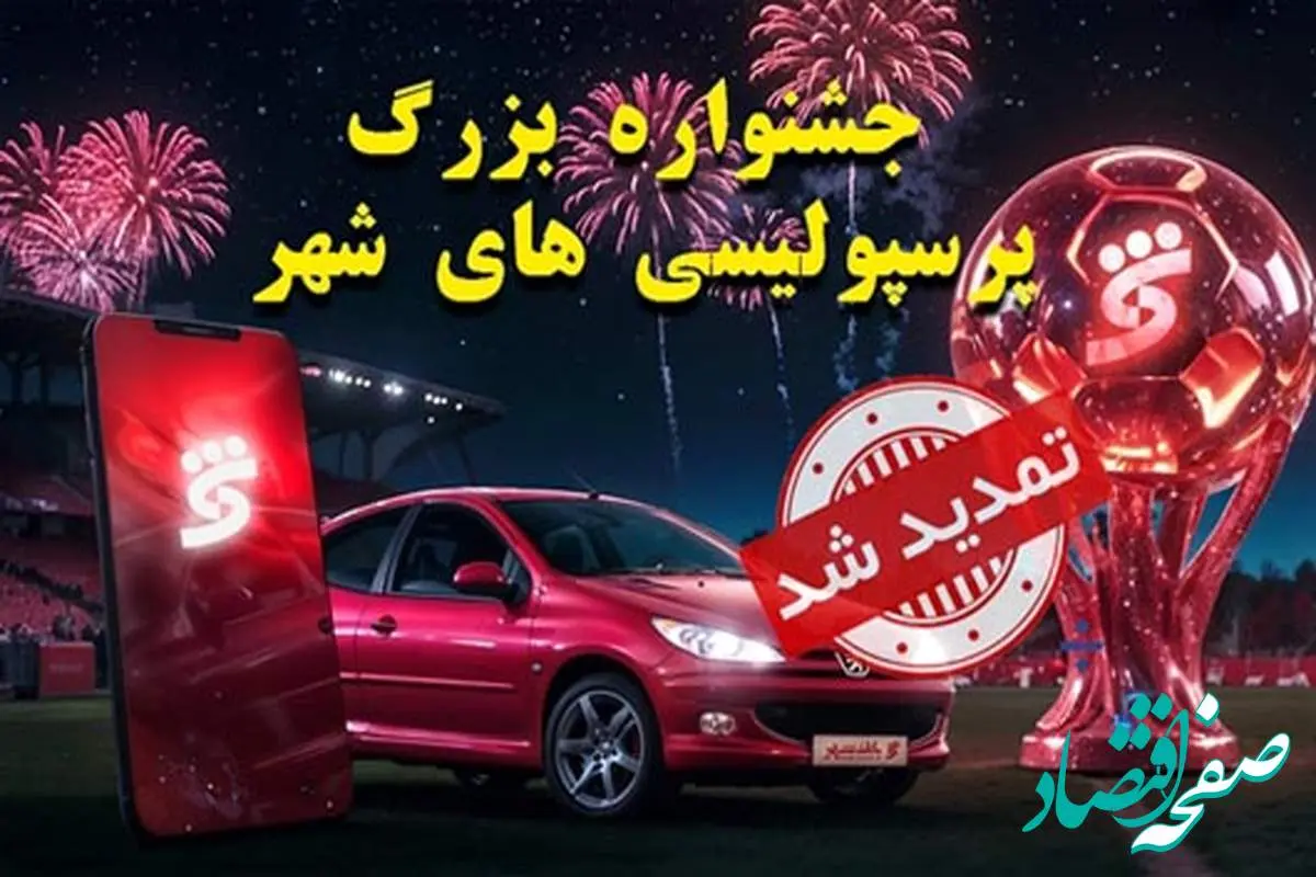 جشنواره پرسپولیسی های شهر تا ۱۵ شهریورماه تمدید شد