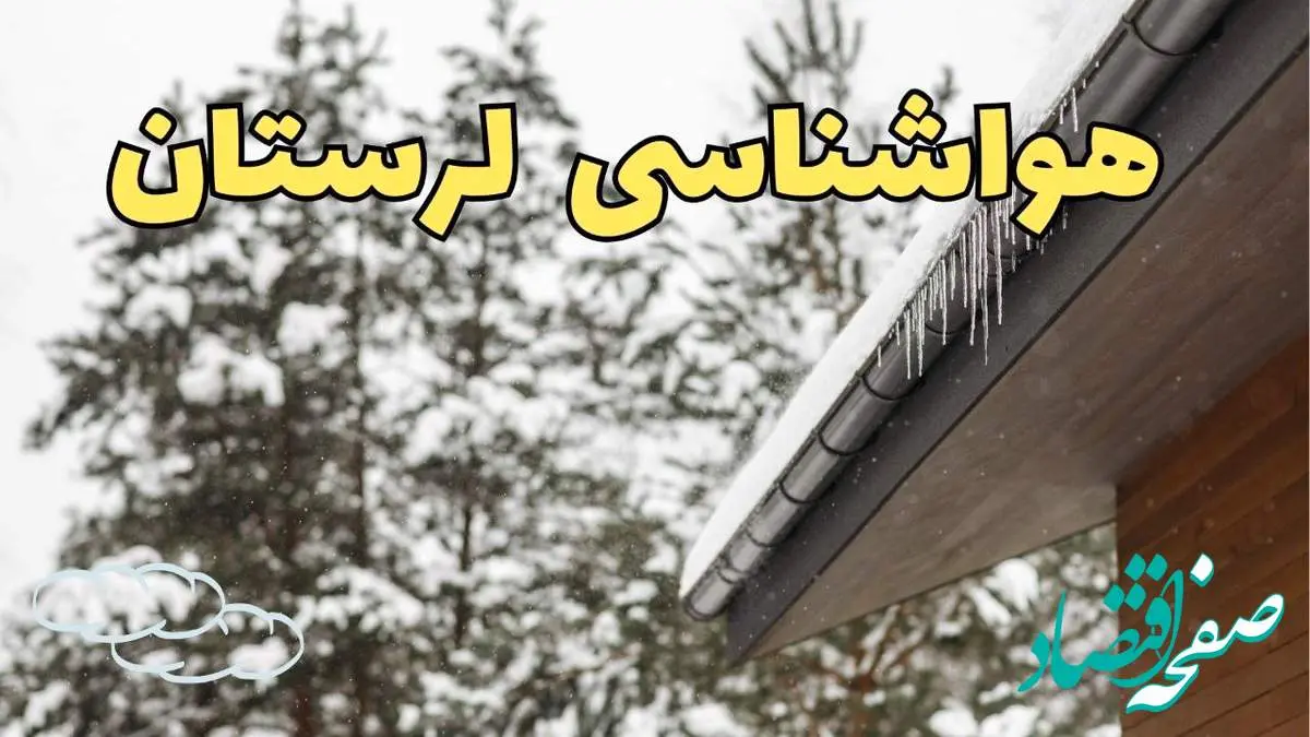 پیش بینی وضعیت آب و هوا لرستان فردا ۲۸ بهمن ماه ۱۴۰۳ | اخبار پیش بینی هواشناسی خرم آباد فردا یکشنبه ۲۸ بهمن + هواشناسی لرستان