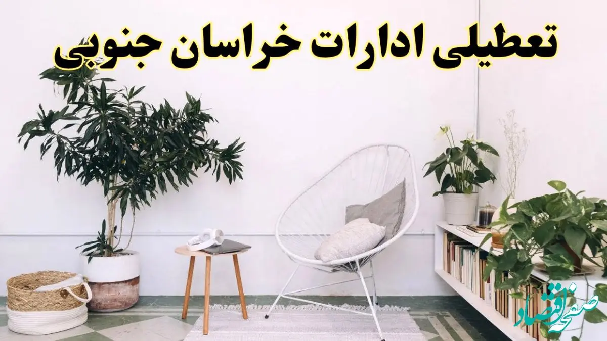 تعطیلی ادارات خراسان جنوبی در روز دوشنبه ۸ اردیبهشت ۱۴۰۴/ خبر فوری تعطیلی ادارات بیرجند فردا دوشنبه ۸ اردیبهشت ۱۴۰۴