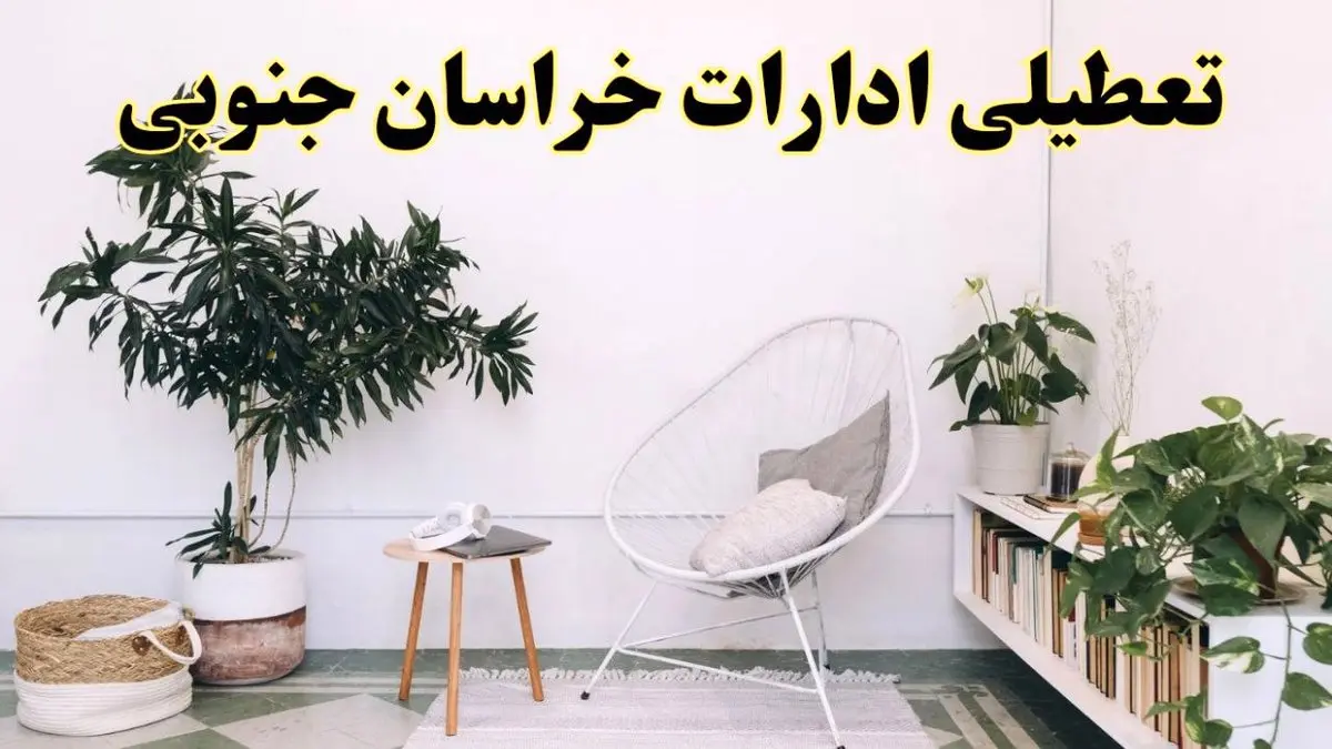 تعطیلی ادارات خراسان جنوبی در روز دوشنبه ۸ اردیبهشت ۱۴۰۴/ خبر فوری تعطیلی ادارات بیرجند فردا دوشنبه ۸ اردیبهشت ۱۴۰۴