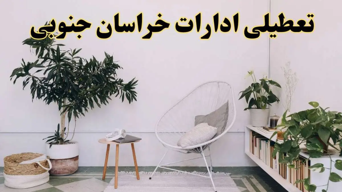تعطیلی ادارات خراسان جنوبی در روز دوشنبه ۸ اردیبهشت ۱۴۰۴/ خبر فوری تعطیلی ادارات بیرجند فردا دوشنبه ۸ اردیبهشت ۱۴۰۴