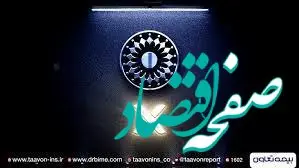 مروری بر عملکرد بیمه تعاون / ثبات در ده سالگی