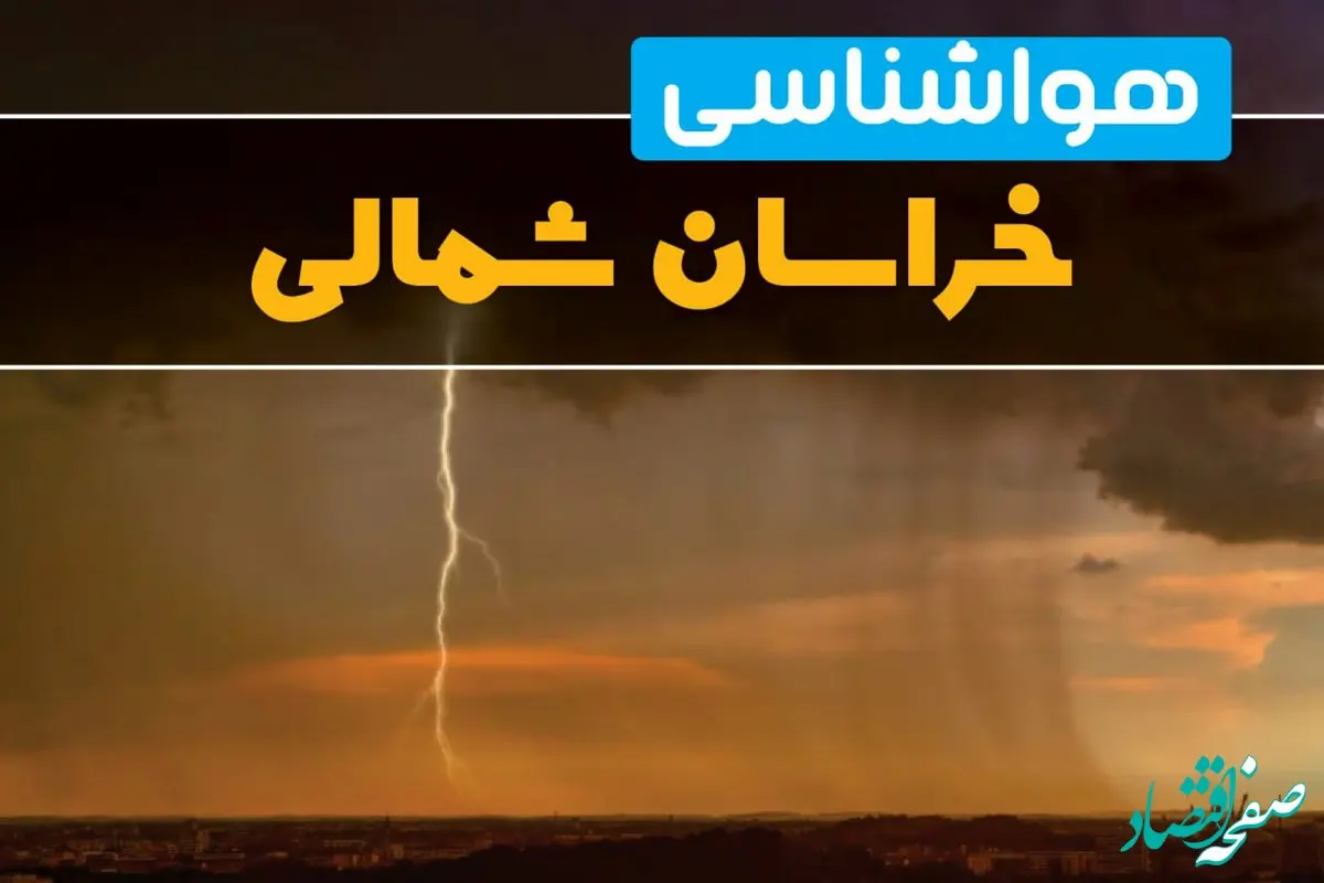 هواشناسی خراسان شمالی فردا سه شنبه ۶ خرداد ۱۴۰۴ + جزئیات وضعیت آب و هوا بجنورد فردا سه شنبه ۶ خرداد