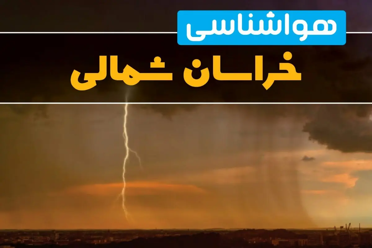 هواشناسی خراسان شمالی فردا سه شنبه ۶ خرداد ۱۴۰۴ + جزئیات وضعیت آب و هوا بجنورد فردا سه شنبه ۶ خرداد