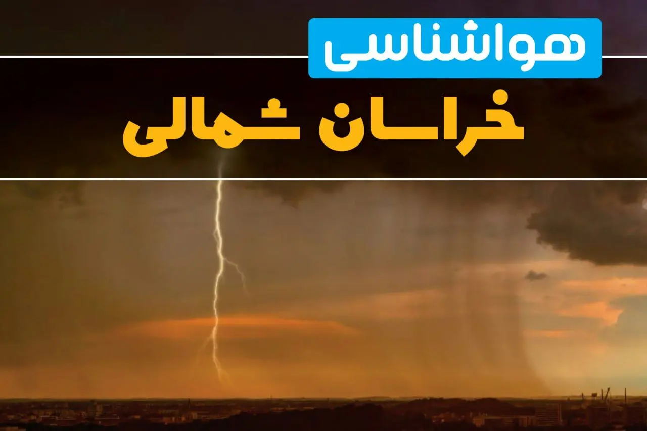 هواشناسی خراسان شمالی فردا سه شنبه ۶ خرداد ۱۴۰۴ + جزئیات وضعیت آب و هوا بجنورد فردا سه شنبه ۶ خرداد