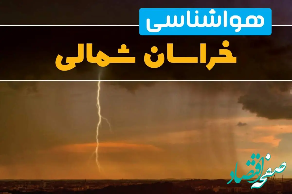 هواشناسی خراسان شمالی فردا سه شنبه ۶ خرداد ۱۴۰۴ + جزئیات وضعیت آب و هوا بجنورد فردا سه شنبه ۶ خرداد