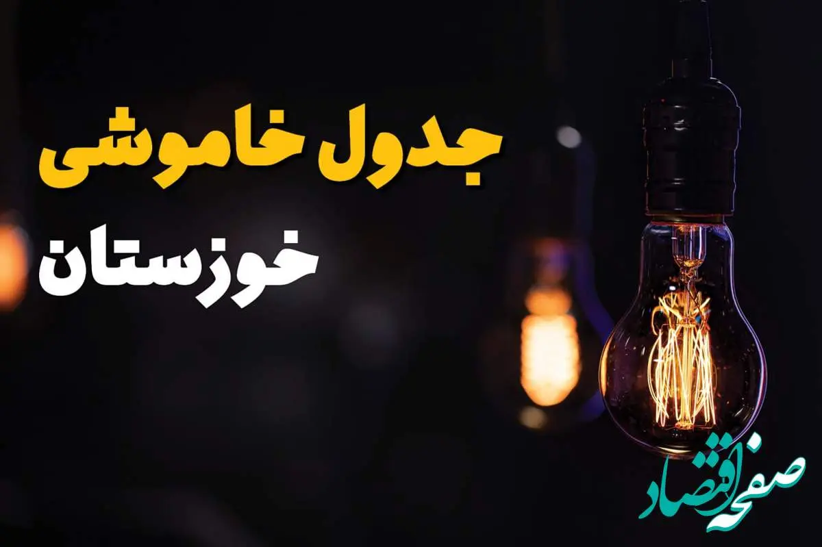 زمان قطعی برق استان خوزستان سه شنبه ۱۶ اردیبهشت ۱۴۰۴ | جدول خاموشی برق اهواز ۲۴ ساعت آینده اعلام شد