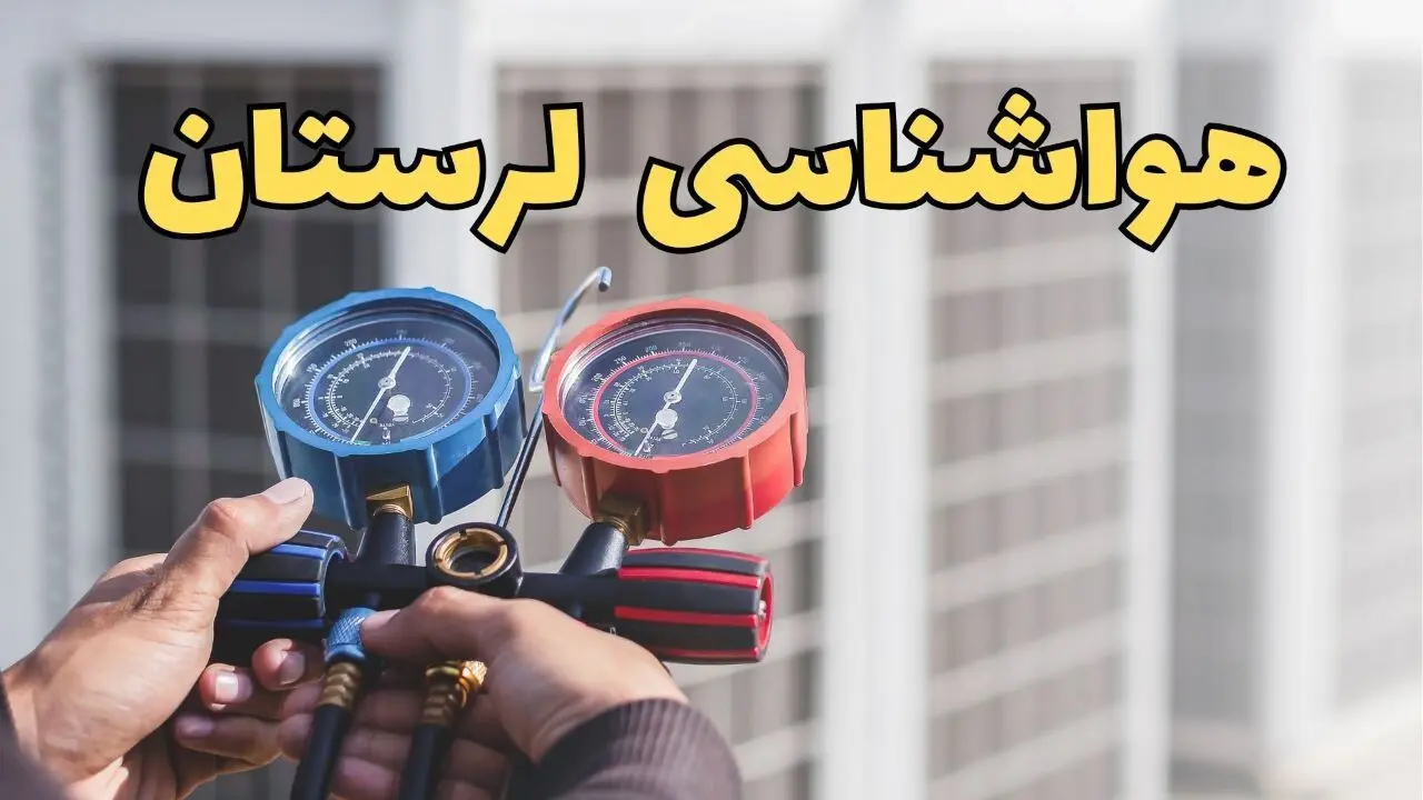 آب و هوای لرستان در چند روز آینده | هواشناسی لرستان فردا پنجشنبه ۶ فروردین ماه ۱۴۰۵ | آب و هوای خرم آباد