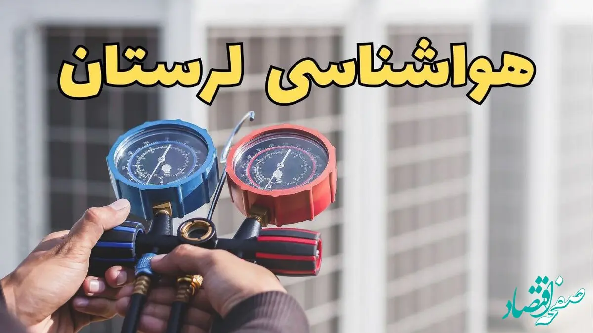 آب و هوای لرستان در چند روز آینده | هواشناسی لرستان فردا پنجشنبه ۶ فروردین ماه ۱۴۰۵ | آب و هوای خرم آباد