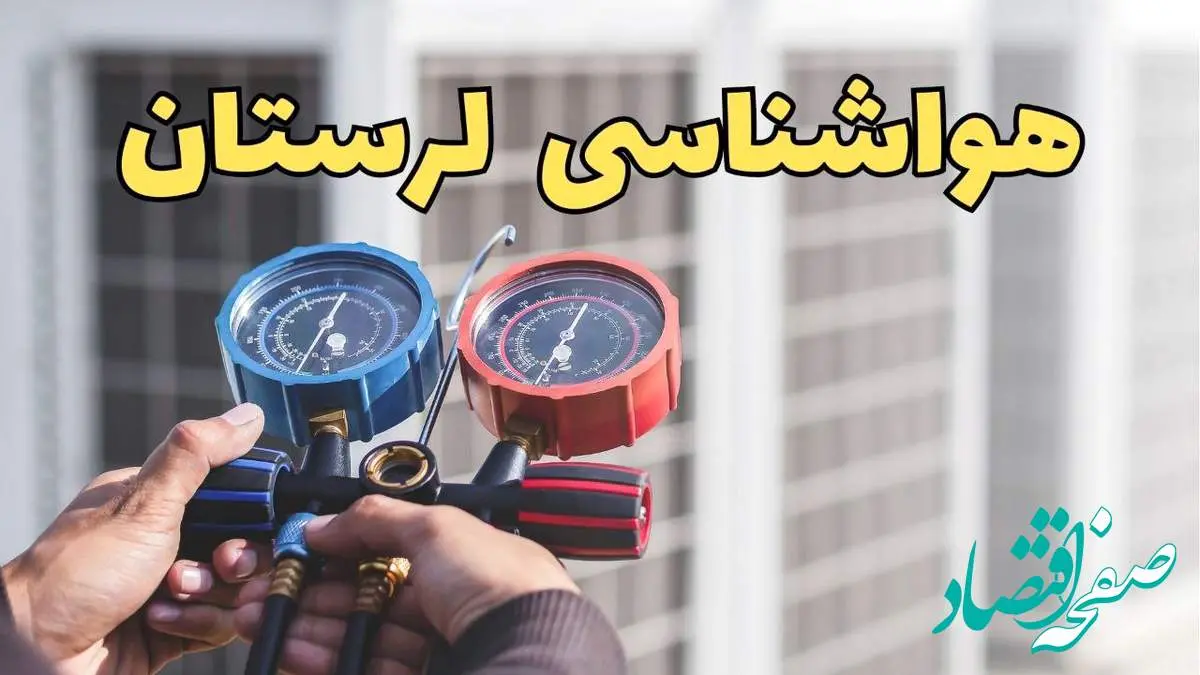 هواشناسی لرستان در روزهای آینده | پیش بینی وضعیت آب و هوا خرم آباد فردا ۲۳ اسفند ماه ۱۴۰۳ | هواشناسی خرم آباد + آب و هوای لرستان
