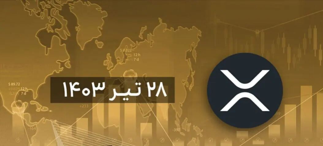 تحلیل تکنیکال ریپل امروز پنجشنبه ۲۸ تیر ۱۴۰۳