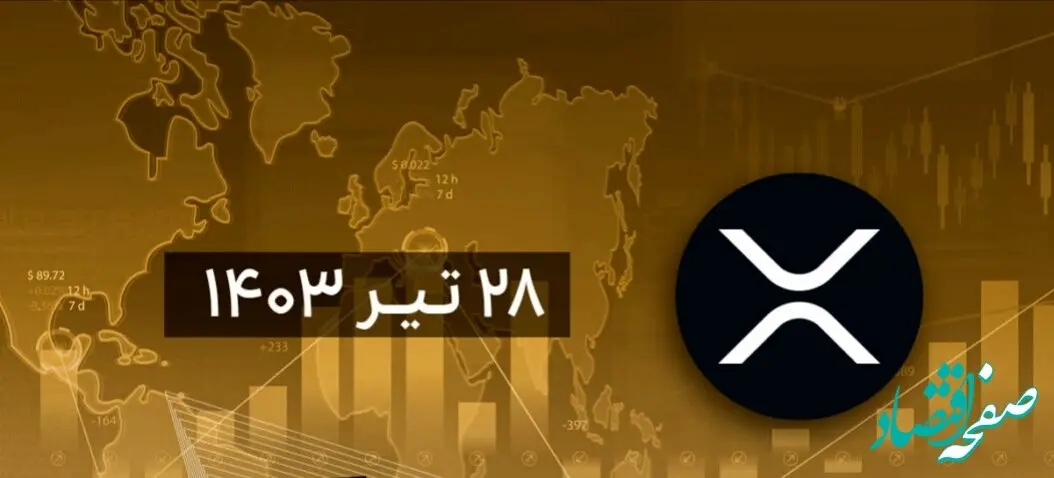 تحلیل تکنیکال ریپل امروز پنجشنبه ۲۸ تیر ۱۴۰۳