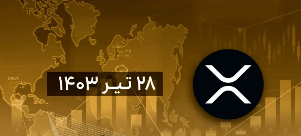 تحلیل تکنیکال ریپل امروز پنجشنبه ۲۸ تیر ۱۴۰۳