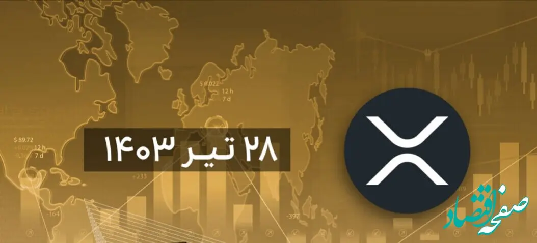 تحلیل تکنیکال ریپل امروز پنجشنبه ۲۸ تیر ۱۴۰۳