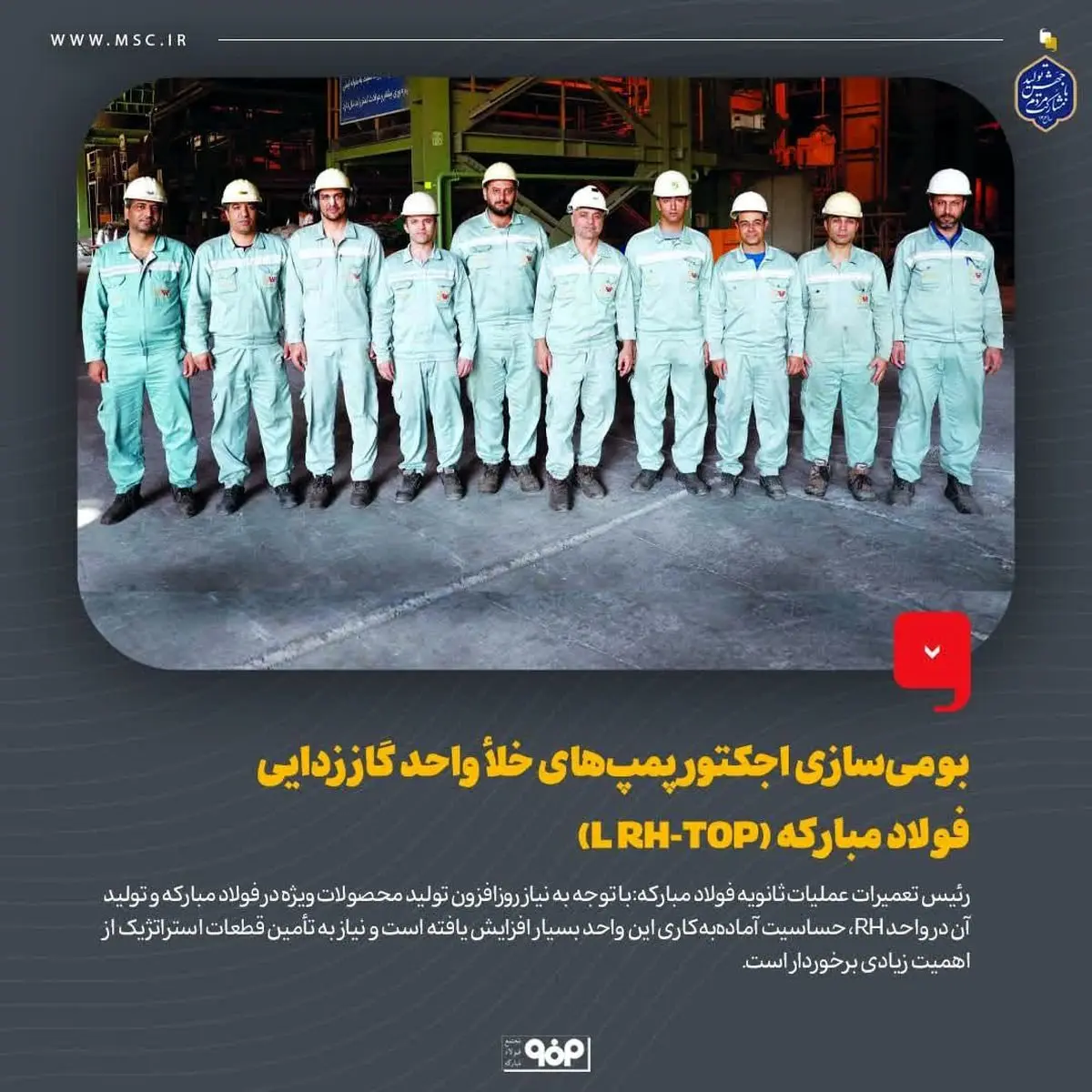 بومی‌سازی اجکتور پمپ‌های خلأ واحد گاززدایی فولاد مبارکه (L RH-TOP)