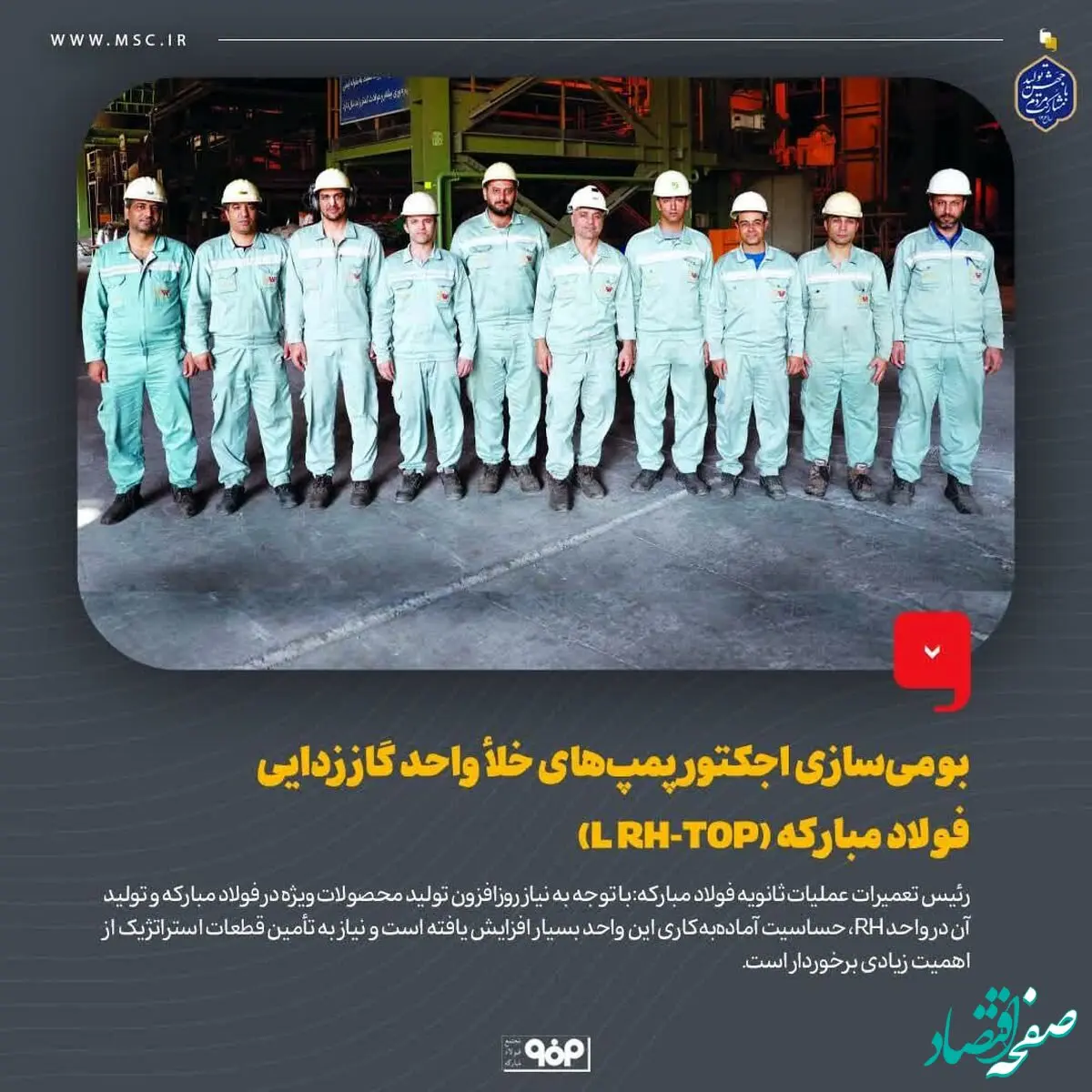 بومی‌سازی اجکتور پمپ‌های خلأ واحد گاززدایی فولاد مبارکه (L RH-TOP)