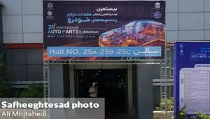 گزارش تصویری از بیستمین نمایشگاه بین المللی قطعات، لوازم و مجموعه های خودرو ۱۴۰۴ 