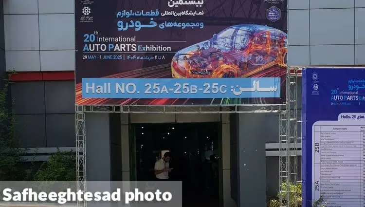 گزارش تصویری از بیستمین نمایشگاه بین المللی قطعات، لوازم و مجموعه های خودرو ۱۴۰۴ 
