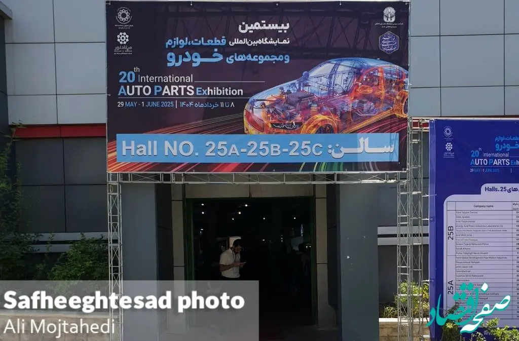 گزارش تصویری از بیستمین نمایشگاه بین المللی قطعات، لوازم و مجموعه های خودرو ۱۴۰۴ 