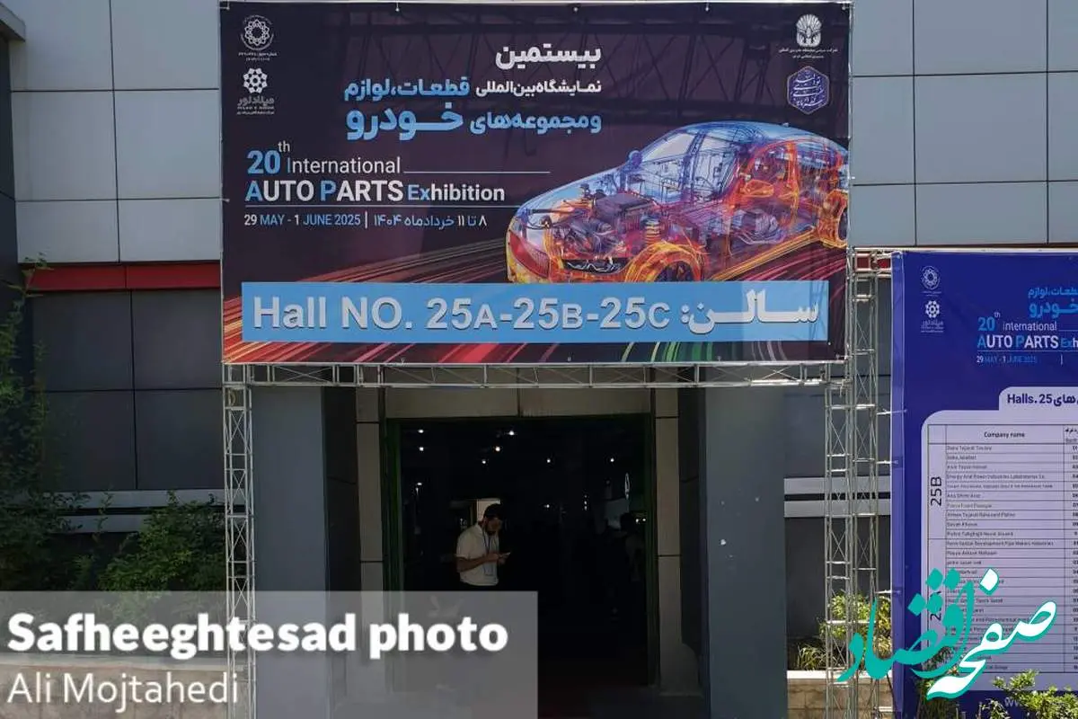 گزارش تصویری از بیستمین نمایشگاه بین المللی قطعات، لوازم و مجموعه های خودرو ۱۴۰۴