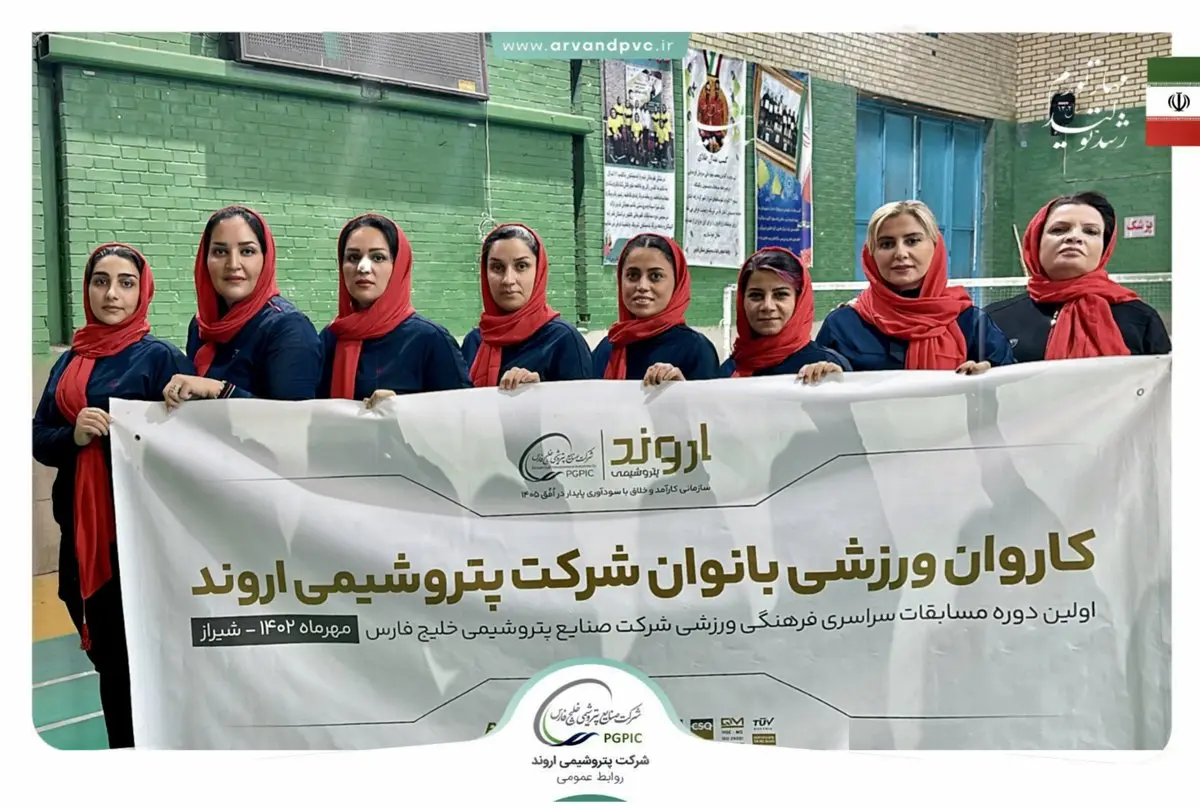  درخشش بانوان پتروشیمی اروند در المپیاد ورزشی بانوان گروه صنایع پتروشیمی خلیج فارس