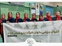  درخشش بانوان پتروشیمی اروند در المپیاد ورزشی بانوان گروه صنایع پتروشیمی خلیج فارس