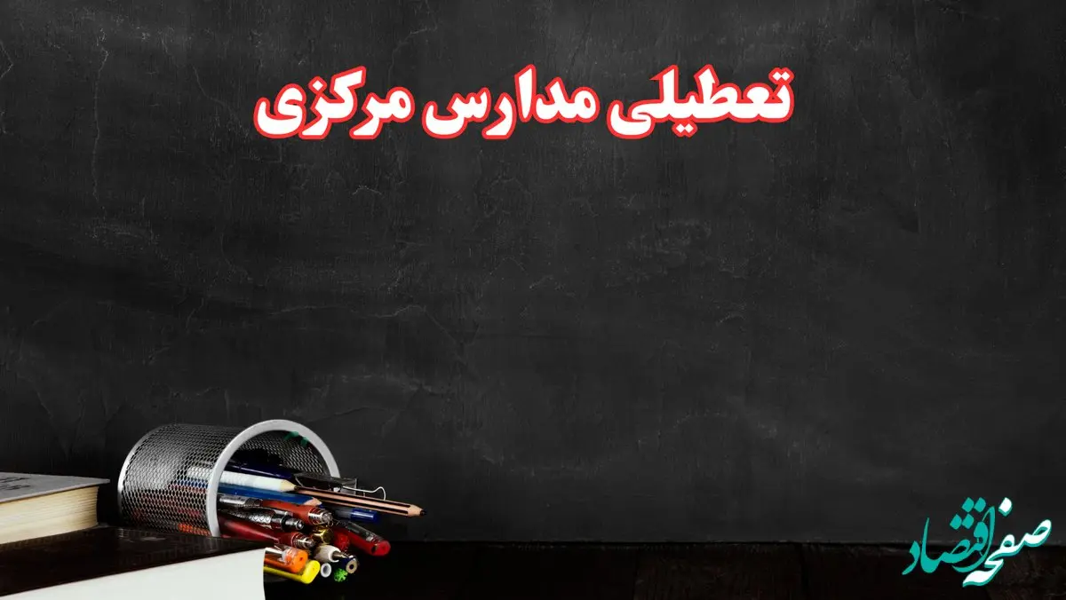 مدارس مرکزی فردا چهارشنبه ۳ بهمن ماه ۱۴۰۳ تعطیل است؟ | خبر فوری تعطیلی مدارس اراک فردا چهارشنبه ۳ بهمن ۱۴۰۳