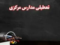 مدارس مرکزی فردا چهارشنبه ۳ بهمن ماه ۱۴۰۳ تعطیل است؟ | خبر فوری تعطیلی مدارس اراک فردا چهارشنبه ۳ بهمن ۱۴۰۳