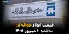 اینفوگرافی | جهش قیمت ارزهای حواله‌ای؛ دلار و یورو امروز سه‌شنبه ۱۰ شهریور گران شدند