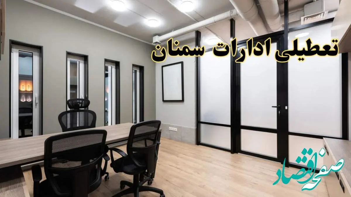 آیا ادارات سمنان فردا یکشنبه ۲۸ بهمن ۱۴۰۳ تعطیل است؟ | تعطیلی ادارات سمنان یکشنبه ۲۸ بهمن ۱۴۰۳