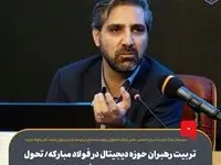 تربیت رهبران حوزه دیجیتال در فولاد مبارکه/ تحول دیجیتال و هوشمندسازی عامل افزایش بهره‌وری است