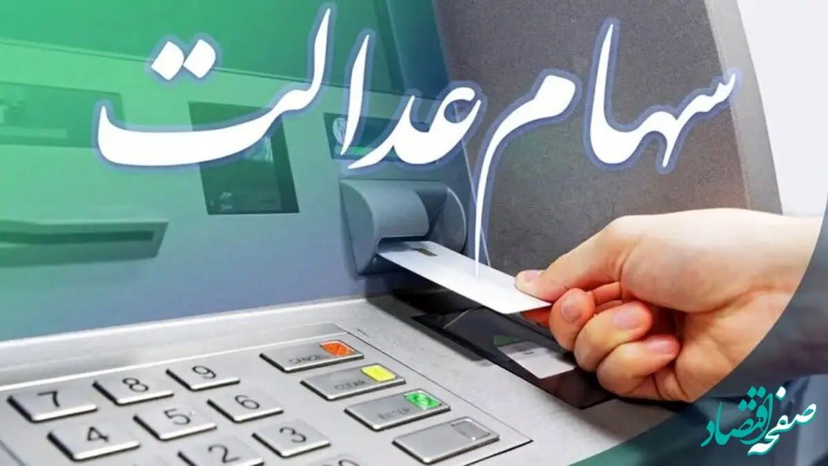 آخرین خبر از واریز سود سهام عدالت در شب یلدا؛ جمعه ۱۶ آذر ماه ۱۴۰۳