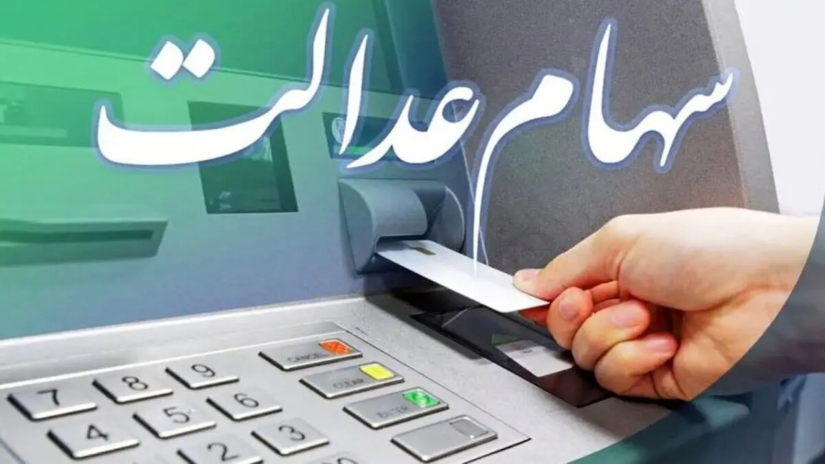 آخرین خبر از واریز سود سهام عدالت در شب یلدا؛ جمعه ۱۶ آذر ماه ۱۴۰۳