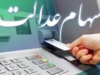 آخرین خبر از واریز سود سهام عدالت در شب یلدا؛ جمعه ۱۶ آذر ماه ۱۴۰۳