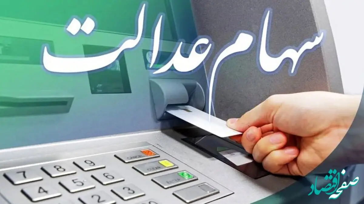 آخرین خبر از واریز سود سهام عدالت در شب یلدا؛ جمعه ۱۶ آذر ماه ۱۴۰۳