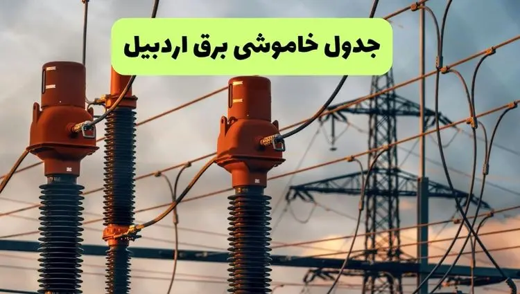 جدول قطعی برق اردبیل فردا چهارشنبه ۵ شهریور ماه ۱۴۰۴ + برنامه قطعی برق اردبیل چهارشنبه 