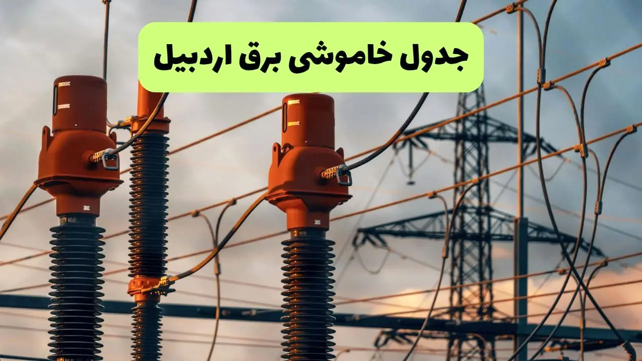 ساعت قطعی برق اردبیل فردا شنبه ۱۸ مرداد ماه ۱۴۰۴ + جدول خاموشی برق اردبیل شنبه