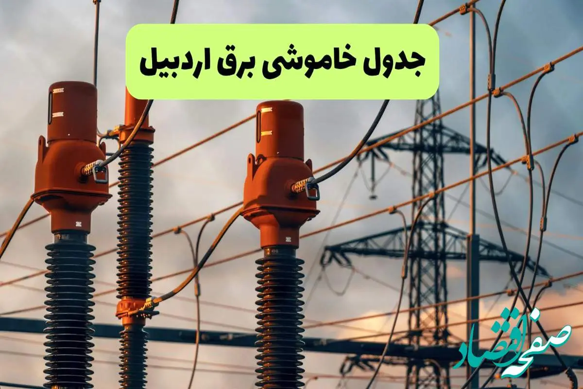ساعت قطعی برق اردبیل فردا شنبه ۱۸ مرداد ماه ۱۴۰۴ + جدول خاموشی برق اردبیل شنبه